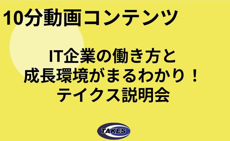 株式会社テイクス