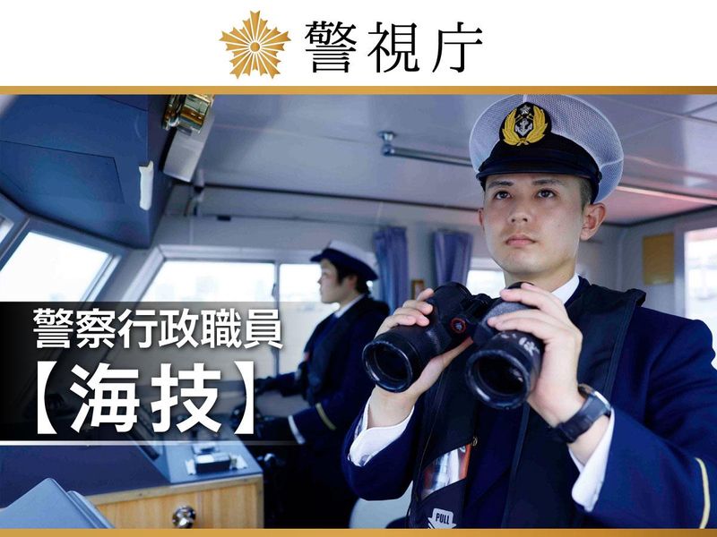 警視庁の求人・転職情報