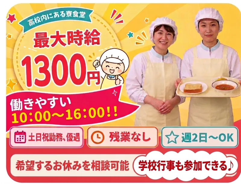 敦賀気比高校 寮食堂のアルバイト・バイト求人情報