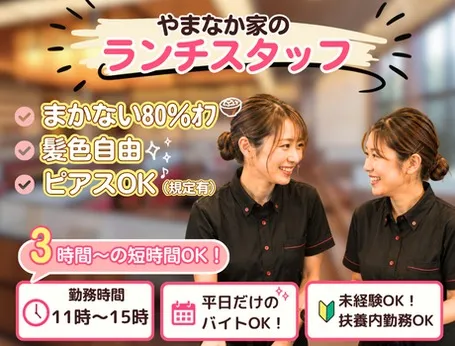 やまなか家　やまなか家　山形西バイパス店のアルバイト・バイト求人情報-15