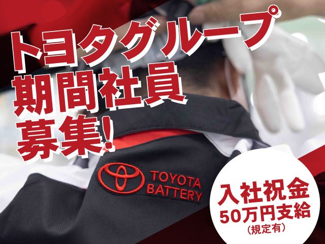 トヨタバッテリー株式会社の求人・転職情報