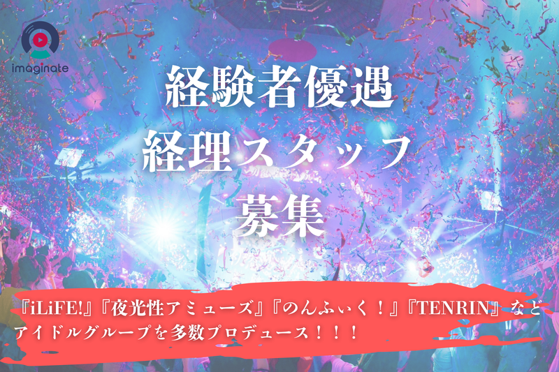 株式会社ｉｍａｇｉｎａｔｅの求人・転職情報