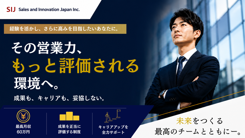 株式会社Ｓａｌｅｓ　ａｎｄ　Ｉｎｎｏｖａｔｉｏｎ　Ｊａｐａｎの求人・転職情報