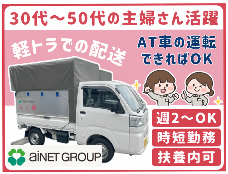 株式会社あいネットサービス　静清生花事業部　花工房のアルバイト・バイト求人情報-01