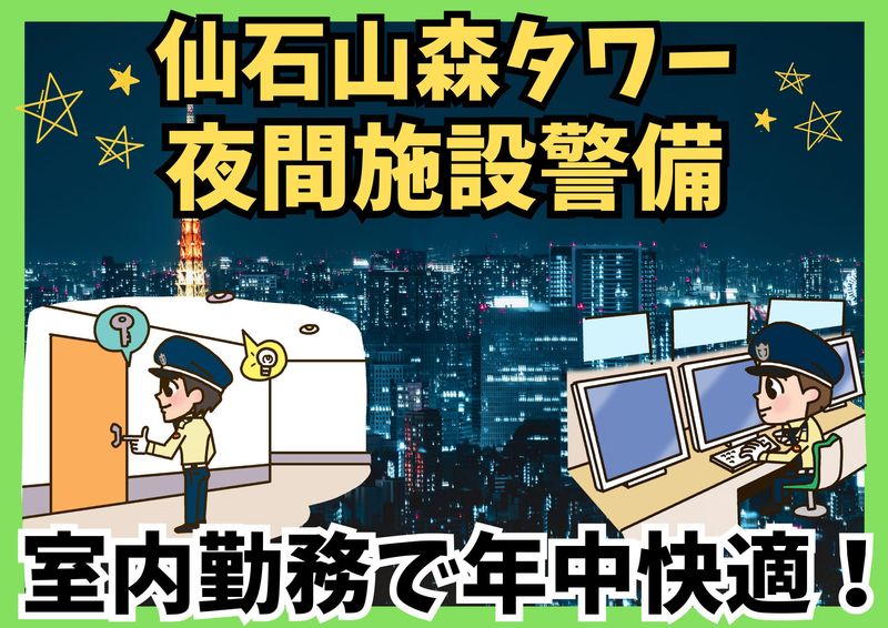 仙石山森タワー/シンテイ警備株式会社 六本木支社のアルバイト・バイト求人情報-13