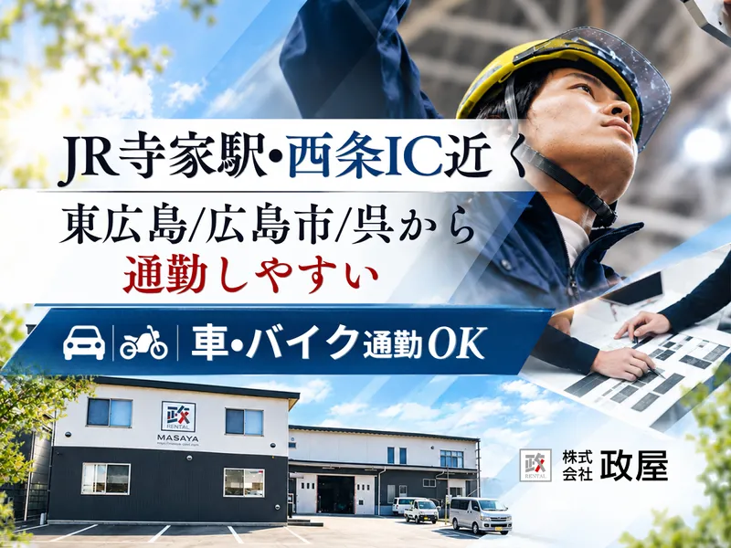 株式会社政屋のアルバイト・バイト求人情報