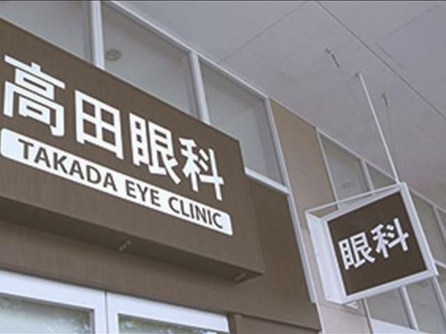 高田眼科の求人・転職情報