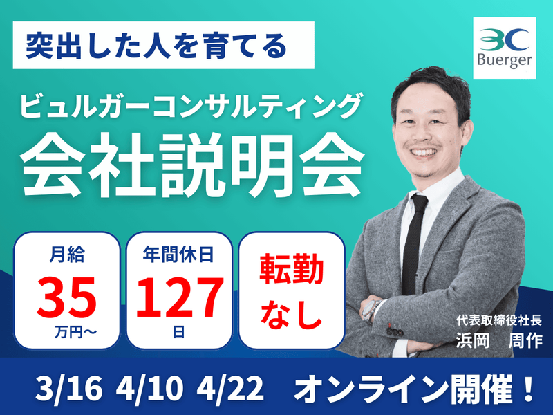 ビュルガーコンサルティング株式会社