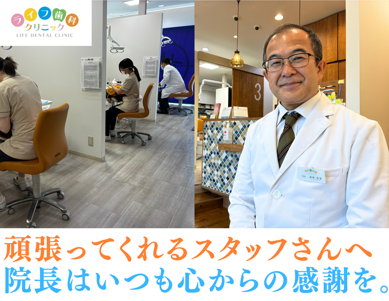 ライフ歯科クリニックの求人・転職情報