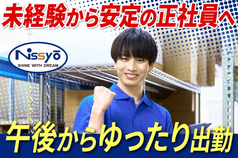 株式会社日商の求人・転職情報