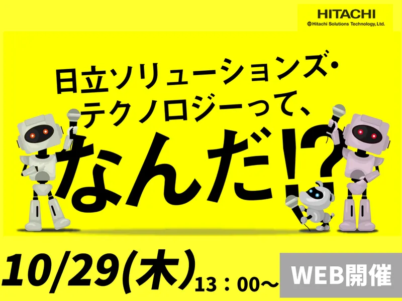 10/29開催|日立グループを知る/ITの仕事研究&業界研究