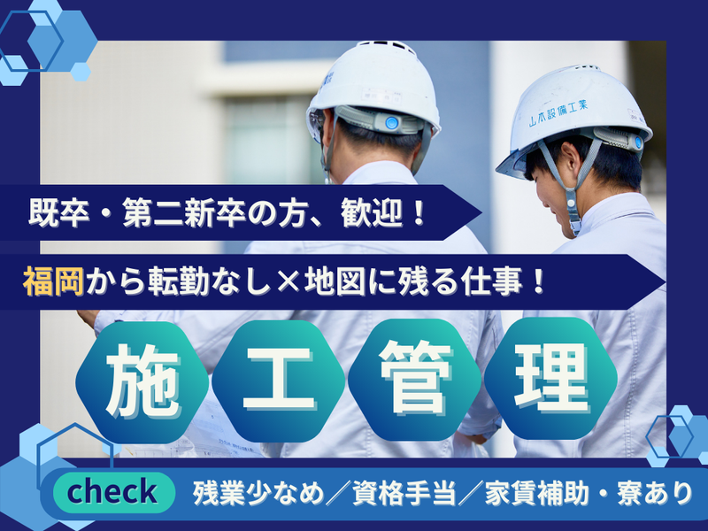 山本設備工業株式会社