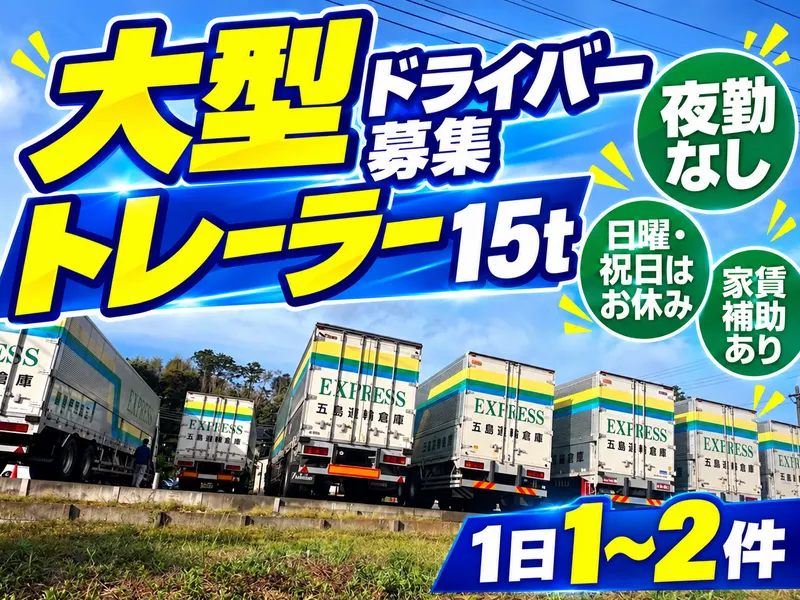 五島運輸倉庫　株式会社の求人・転職情報
