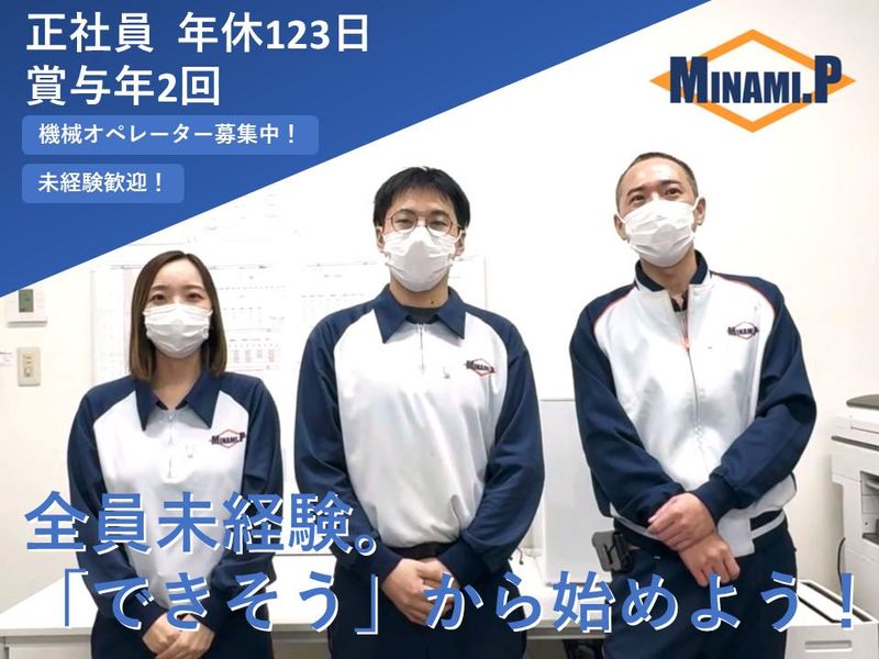 株式会社南パッケージの求人・転職情報