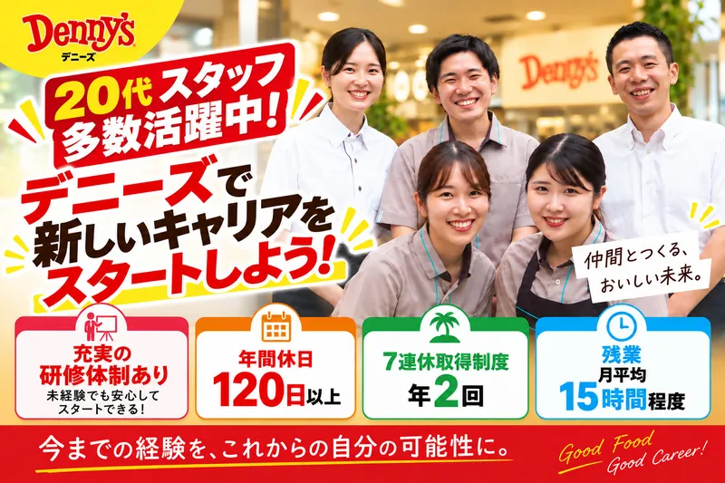 株式会社デニーズジャパンのアルバイト・バイト求人情報