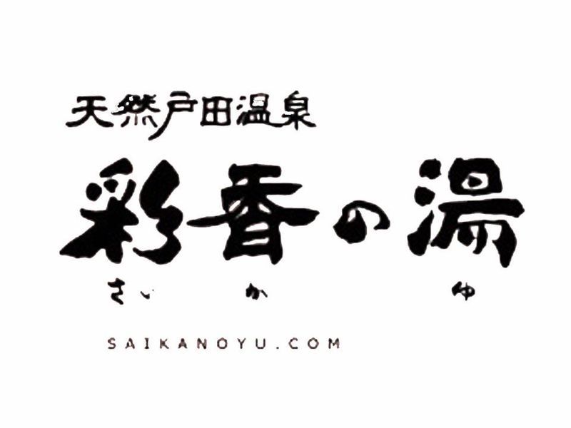 天然戸田温泉　彩香の湯のアルバイト・バイト求人情報-03