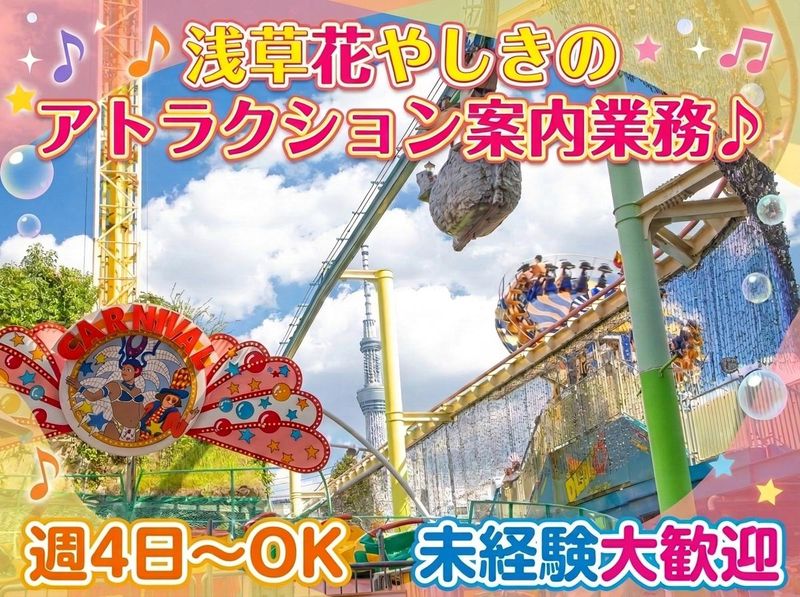株式会社花やしきのアルバイト・バイト求人情報-04