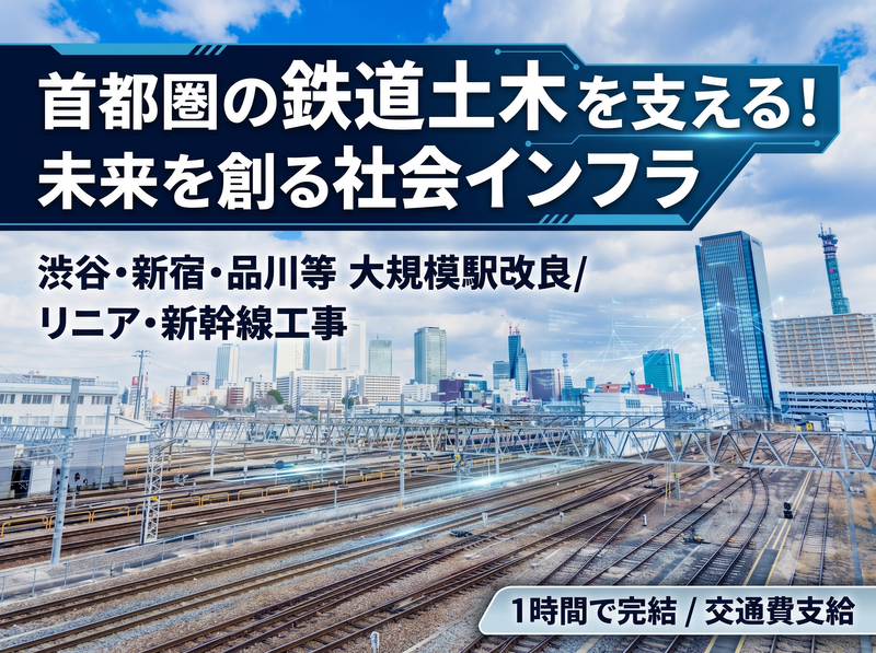 2028卒東京│事前会社説明会1時間│首都圏鉄道インフラ土木