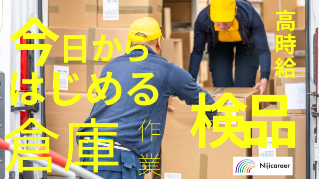 株式会社ニジキャリアの派遣求人情報