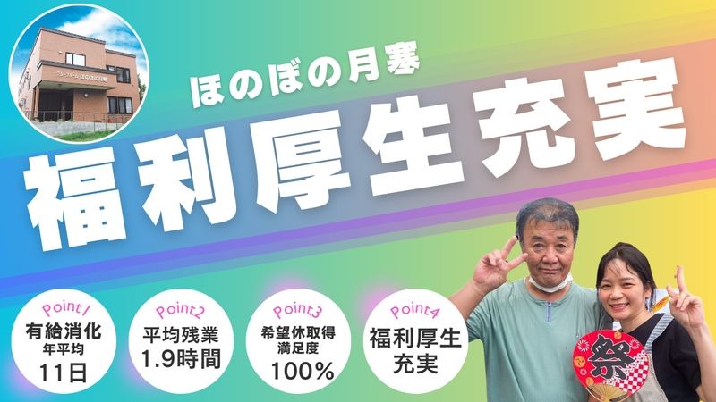 ほのぼの月寒のアルバイト・バイト求人情報-01
