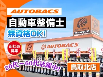 株式会社美作グループ オートバックス鳥取北店の求人・転職情報