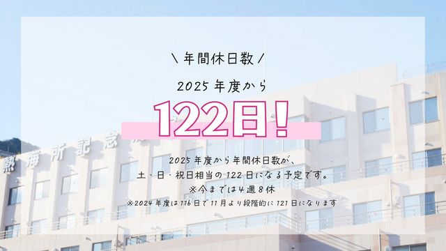 熱海所記念病院のアルバイト・バイト求人情報-02