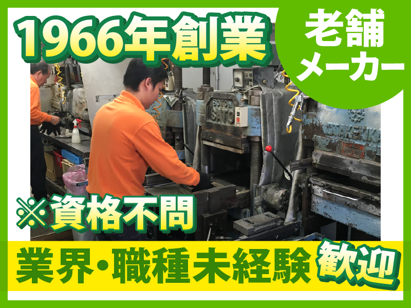 有限会社オカダイゴムのアルバイト・バイト求人情報-04