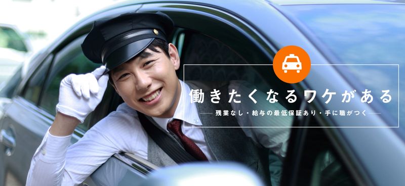 有限会社周防タクシーの求人・転職情報