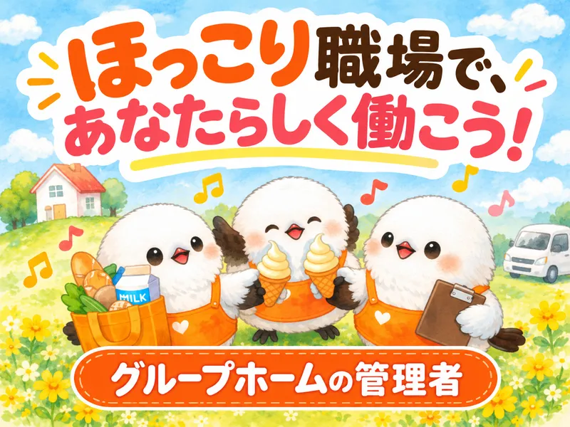障害者グループホーム HOKKORIのアルバイト・バイト求人情報