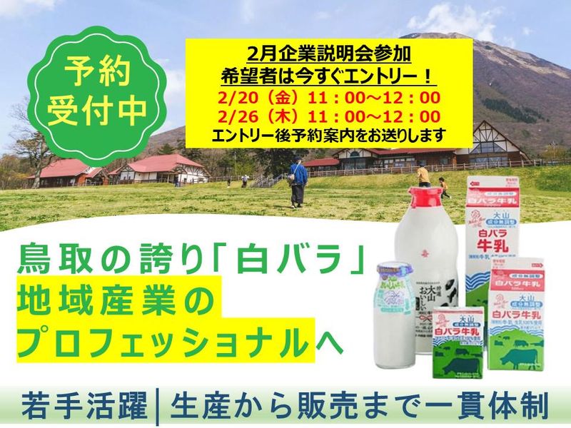 【2月開催】鳥取発「白バラ牛乳」でおなじみ!会社説明会