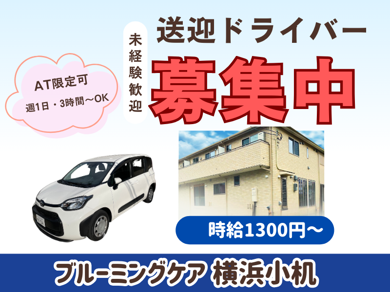 ブルーミングケア横浜小机(株式会社メディカルヘルスケア)