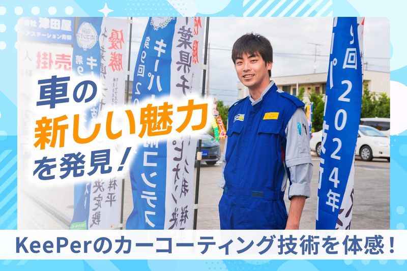 【報酬あり】KeePerのプロ技術習得!技術体験プログラム