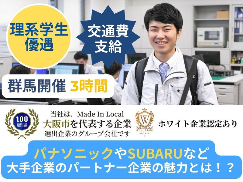【群馬/3h】理系学生歓迎　電気設計エンジニアの裏側体験