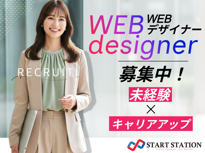 株式会社スタートステーション-0010の求人・転職情報