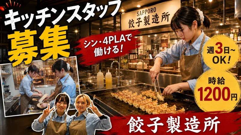 SAPPORO餃子製造所_4PLA店のアルバイト・バイト求人情報-03