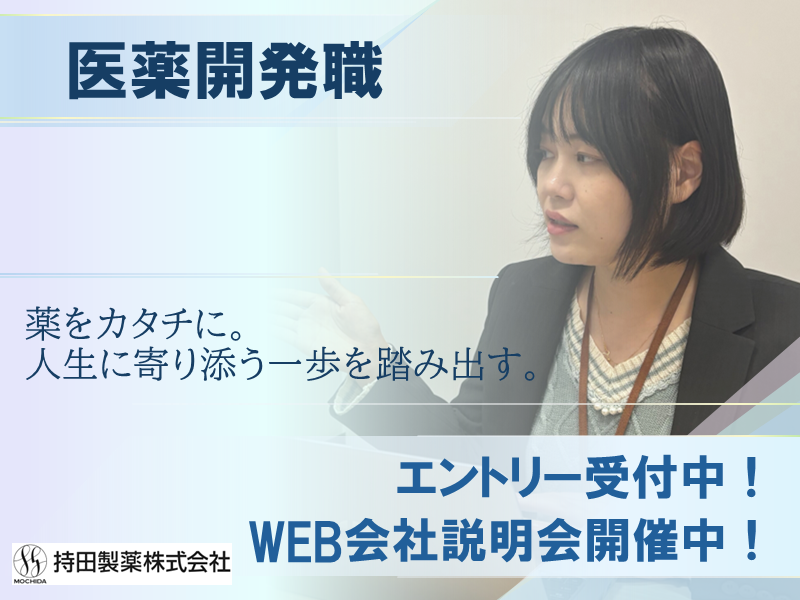 持田製薬株式会社