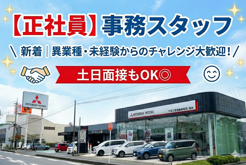 千葉三菱自動車販売株式会社の求人・転職情報