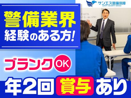 サンエス警備保障株式会社の求人・転職情報