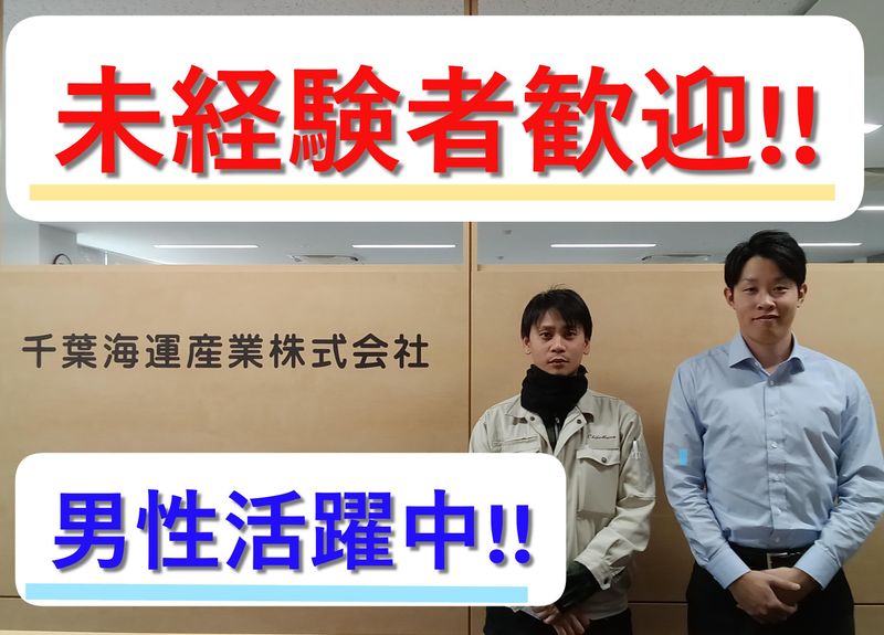 千葉海運産業株式会社の求人・転職情報