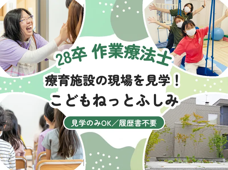札幌/28卒/作業療法士 こどもねっとふしみ見学!