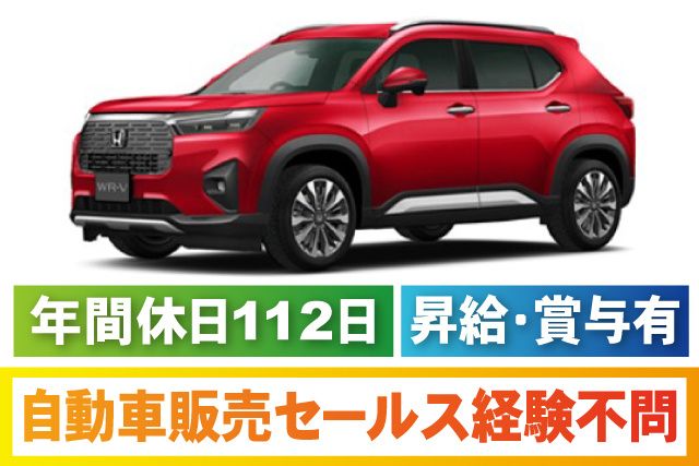 株式会社ホンダプリモ栗山の求人・転職情報