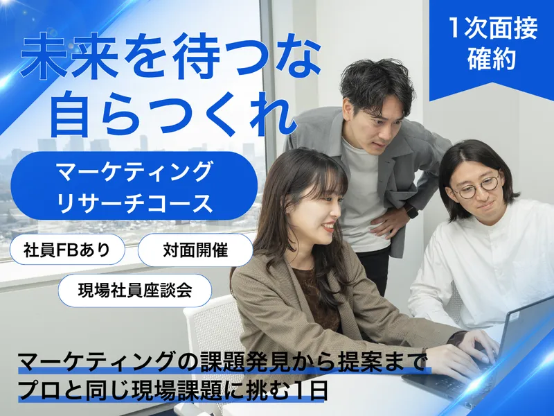 【対面/限定特典】マーケティングリサーチコース