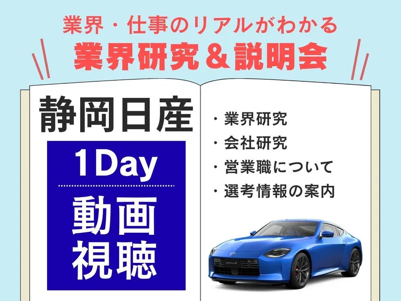【動画】自動車業界×仕事のリアル徹底解剖【静岡日産】