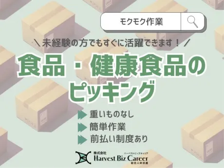 株式会社Harvest Biz Careerのアルバイト・バイト求人情報
