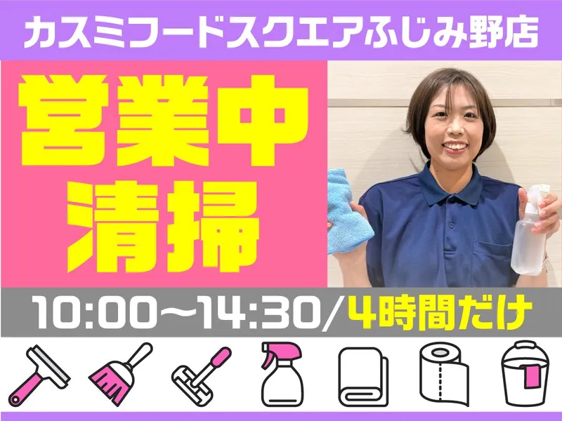 カスミ フードスクエア ふじみ野店/株式会社エムエムインターナショナルのアルバイト・バイト求人情報