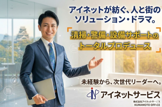 株式会社アイネットサービスの求人・転職情報