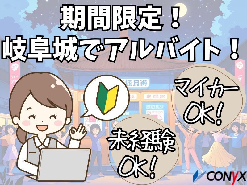 岐阜コニックス株式会社の派遣求人情報