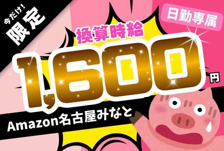 ワールドスタッフィング　Amazon　名古屋みなと