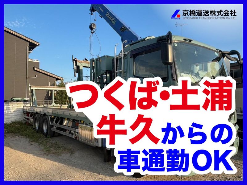 京橋運送株式会社の求人・転職情報