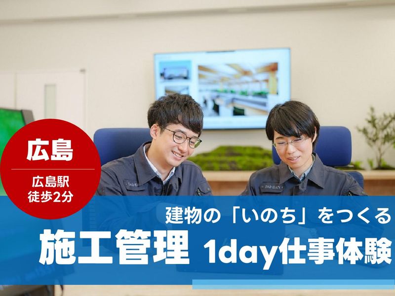 【広島開催】電気・空調・衛生~暮らしを支える施工管理体験